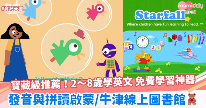 5 個寶藏級推薦!2~8歲學英文 免費學習神器:發音與拼讀啟蒙/免費牛津線上圖書館!