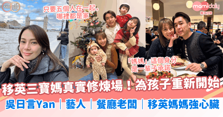 移英三寶媽真實修煉場！為孩子重新開始！家人在的地方就是家～吳日言Yan｜藝人｜餐廳老闆｜移英媽媽的強心臟