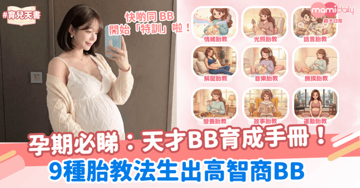 孕期必睇：天才BB育成手冊！9種胎教法生出高智商BB