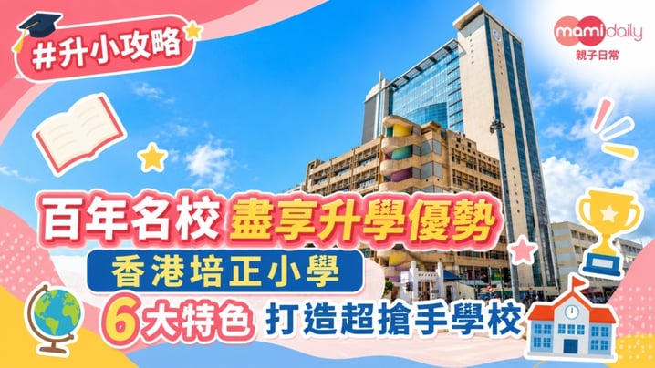 【小學】百年名校 盡享升學優勢 香港培正小學 6大特色 打造超搶手學校