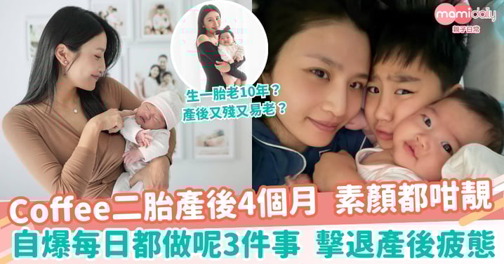 生一胎老10年？產後又殘又易老？二胎媽媽Coffee產後4個月顏值人氣齊升！無私分享3大秘訣