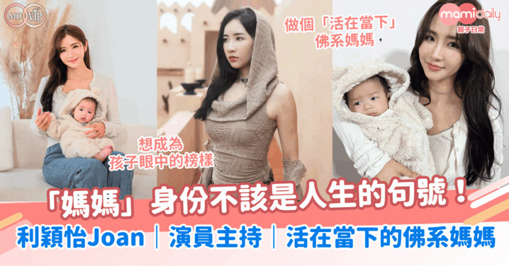 想成為孩子眼中的榜樣～「媽媽」身份不該是人生的句號！利穎怡Joan｜演員主持｜活在當下的佛系媽媽