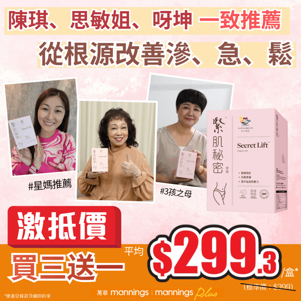 由4月24日到5月7日，前往萬寧門市及網店購買緊肌秘密(40粒裝)即享買3送1優惠，平均每盒只需$299.3*！