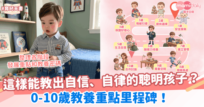 0-10歲教養重點里程碑！這樣能教出自信、自律的聰明孩子！