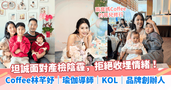 兩寶媽Coffee的育兒修行!坦誠面對產檢陰霾,拒絕收埋情緒!