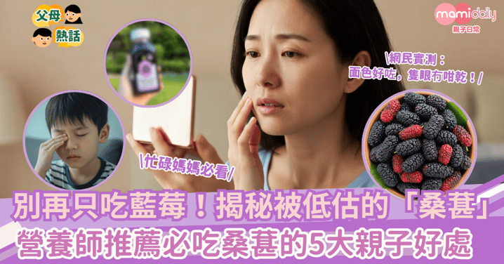 【媽媽熱話】藍莓過時了？！桑葚才是真正「親子超級果王」：護眼、抗老、補腦一次到位！
