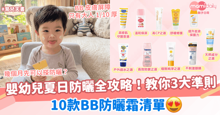 嬰幼兒夏日防曬全攻略！10款BB防曬霜清單！教你3大準則選擇防曬～