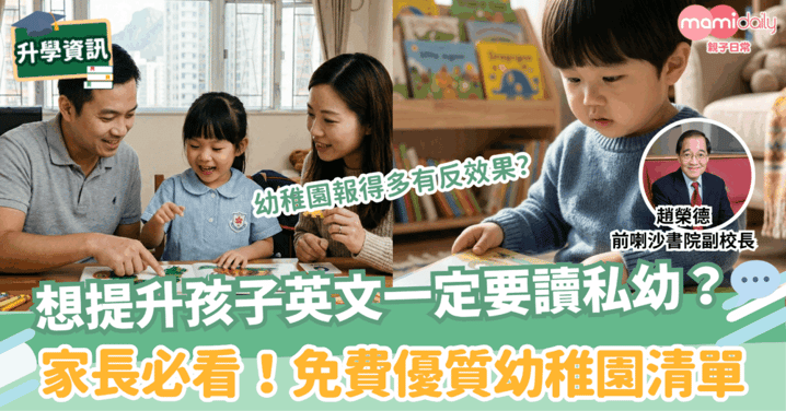 【升幼】想提升孩子英文一定要讀私幼？家長必看的免費優質幼稚園清單！