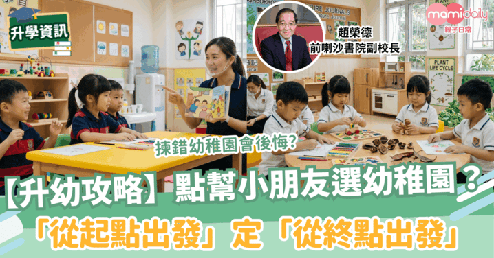 【升幼攻略】選幼稚園，「從起點出發」還是「從終點出發」？