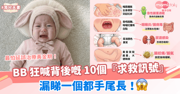 唔好淨係識餵奶！BB 狂喊背後嘅 10個『求救訊號』，漏睇一個手尾長！