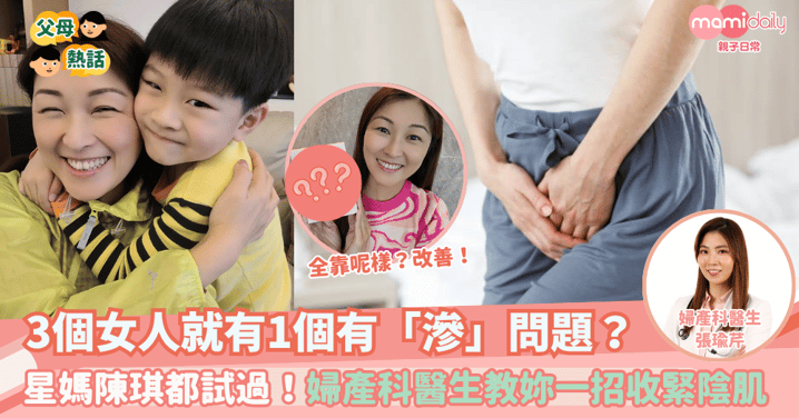 3個女人就有1個有「滲」問題？星媽陳琪都試過！婦產科醫生教你一招收緊陰肌