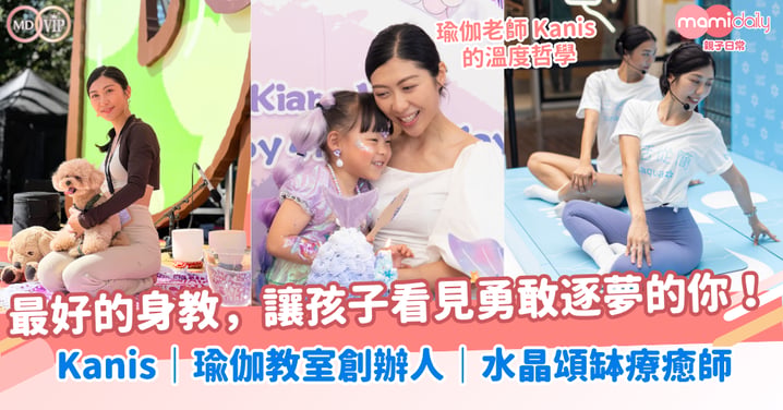 瑜伽老師 Kanis 的溫度哲學！最好的身教，讓孩子看見勇敢逐夢的你！ 瑜伽教室創辦人｜前審計師｜ 水晶頌缽療癒師