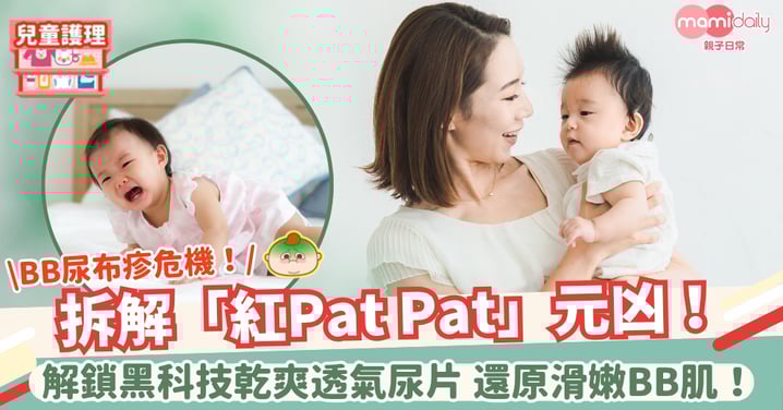 【BB尿布疹危機】4月潮濕天BB狂扭計？拆解「紅Pat Pat」元凶！解鎖黑科技乾爽透氣尿片，還原滑嫩BB肌！