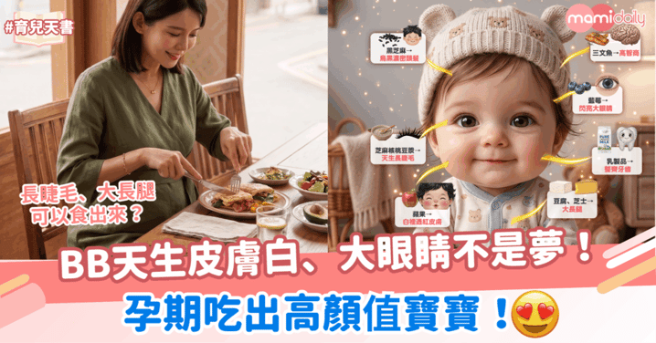 孕期吃出高顏值寶寶！BB天生皮膚白、大眼睛不是夢！