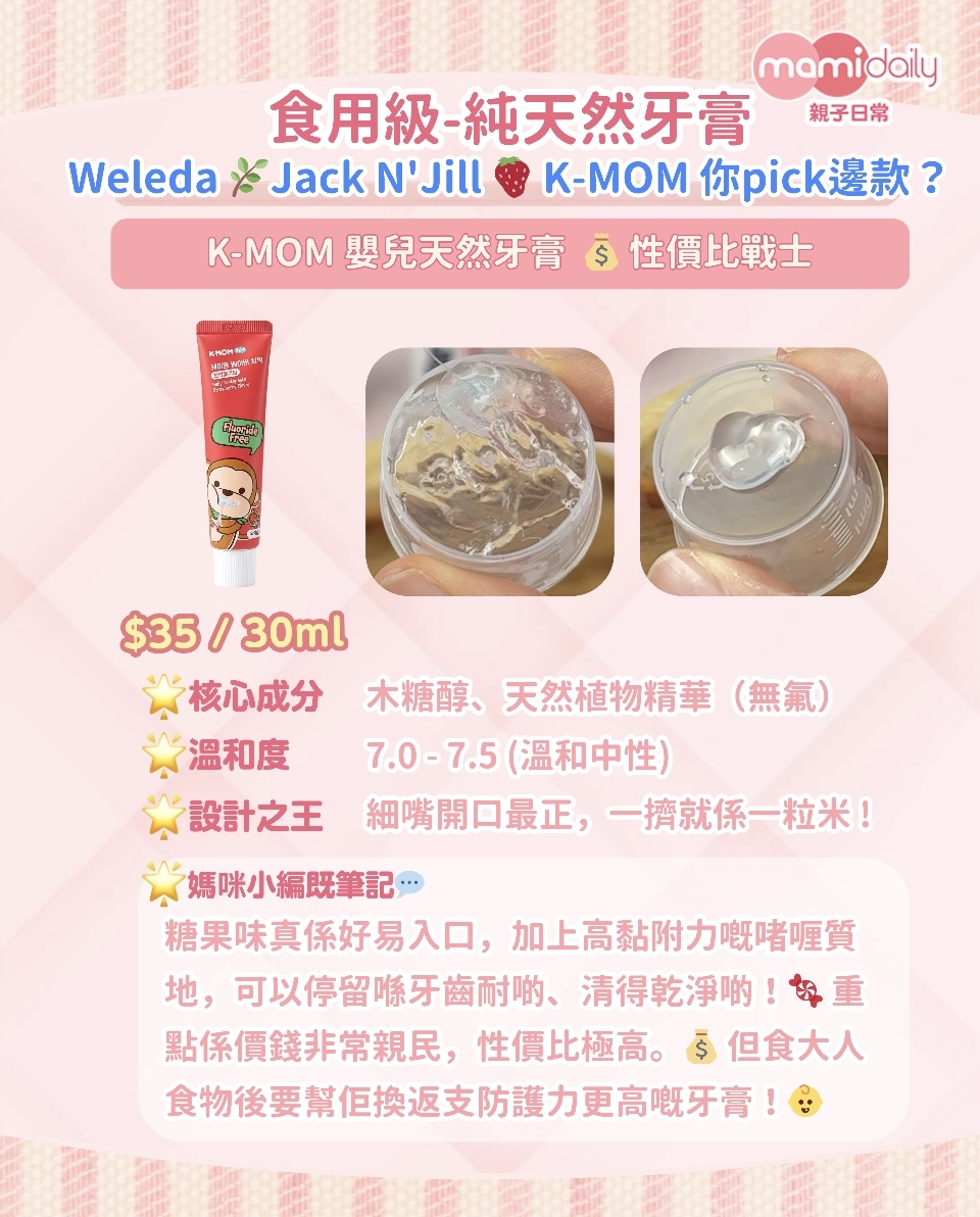 K-MOM 嬰兒牙膏:6-36個月適用