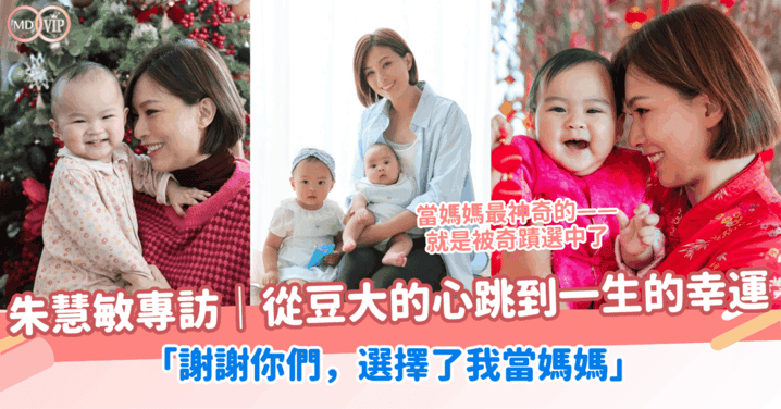 朱慧敏專訪｜從豆大的心跳到一生的幸運：「謝謝你們，選擇了我當媽媽」