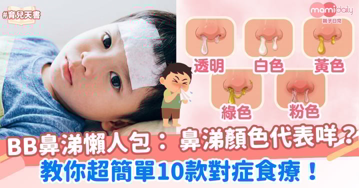 【BB鼻涕懶人包】鼻涕顏色代表咩？教你超簡單5款對症食療！