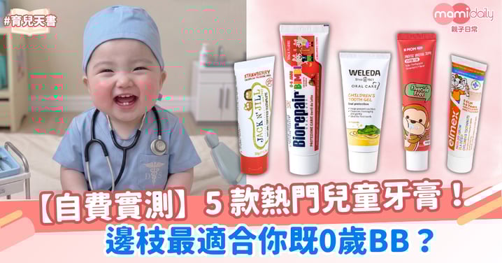 【自費實測】5 大熱門幼兒牙膏評測：邊枝最啱0歲小朋友？