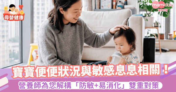 寶寶便便狀況與敏感息息相關!營養師為你解構「防敏+易消化」雙重對策
