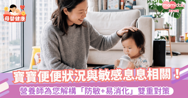 寶寶便便狀況與敏感息息相關！營養師為你解構「防敏＋易消化」雙重對策