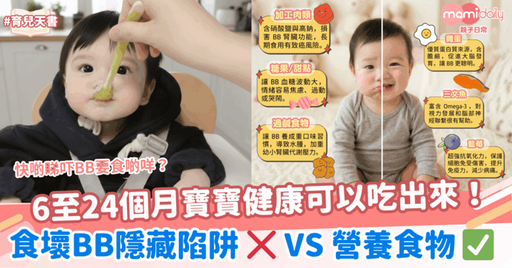 6至24個月寶寶健康可以吃出來！食壞BB隱藏陷阱 VS 營養食物