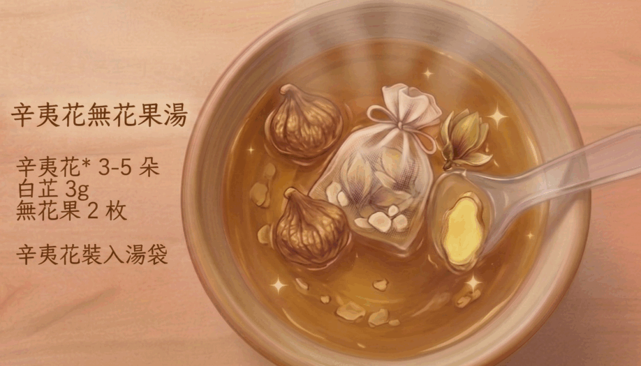 對付綠色鼻涕：辛夷花無花果湯