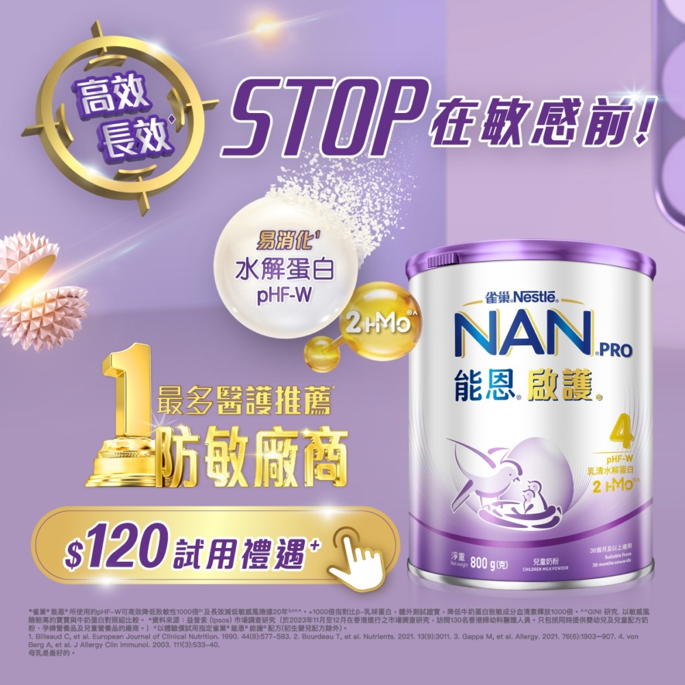 雀巢運用高效禦敏科研，為寶寶打好防敏基礎，同時支持消化力，助寶寶展現無限可能。