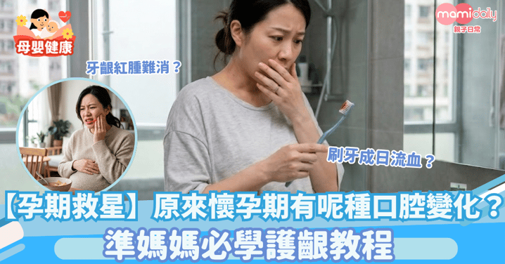 【孕期口腔救星】刷牙成日流血、牙齦紅腫難消？原來懷孕期有呢種口腔變化！準媽媽必學護齦教程