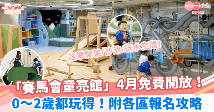 【親子好去處】0～2歲都有得玩！「賽馬會童亮館」設施亮點、5大分區及報名全攻略！