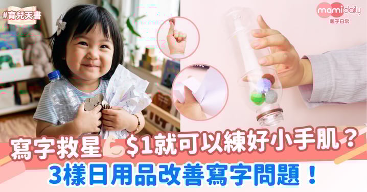 【 寫字救星】用$1就可以練好小手肌？3樣日用品改善寫字問題！