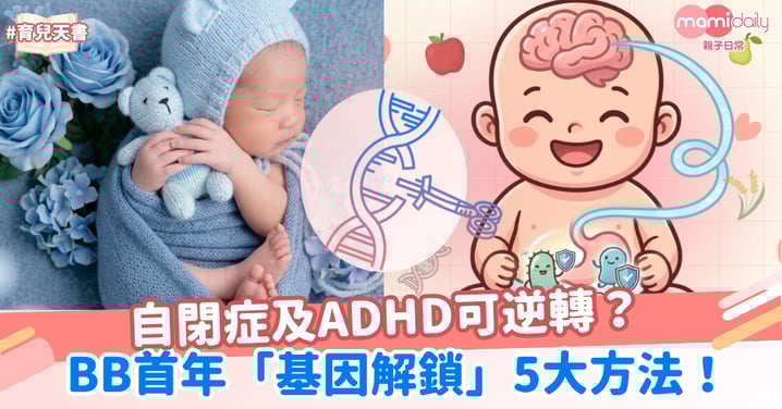 自閉症及ADHD可逆轉？剖腹產BB首年「基因解鎖」5大方法！