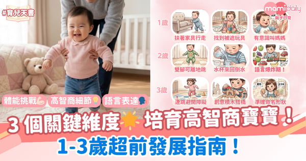 3 個關鍵維度-精準培育高智商BB！ 1-3 歲幼兒超前發展指南！