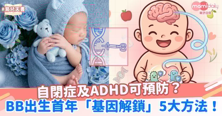 自閉症及ADHD可預防？BB出生首年「基因解鎖」5大方法！