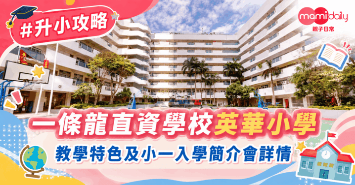 【小學】一條龍直資學校 英華小學 課程專為男生而設計 小一入學簡介會一位難求