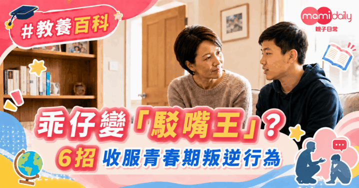 【教養】孩子踏入青春期 從乖巧聽話變成駁嘴駁舌 父母必學6個方法 應對青少年叛逆行為