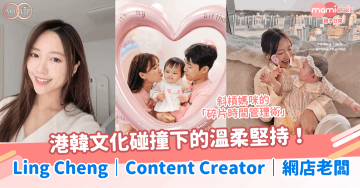 港韓文化碰撞下的溫柔堅持！斜槓媽咪的「碎片時間管理術」！Ling Cheng｜在韓港媽｜Content Creator｜網店老闆
