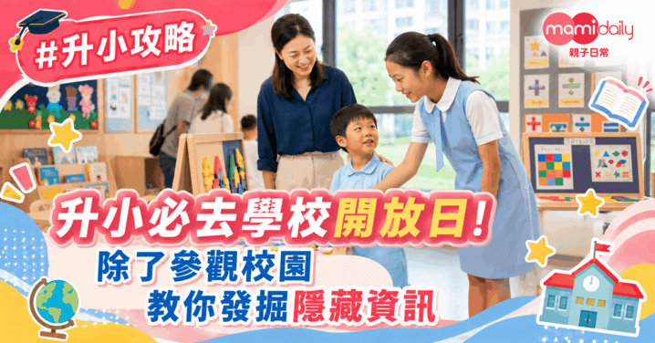 【升小】部署升小 必去學校開放日 除了參觀校園 教你從中發掘隱藏資訊