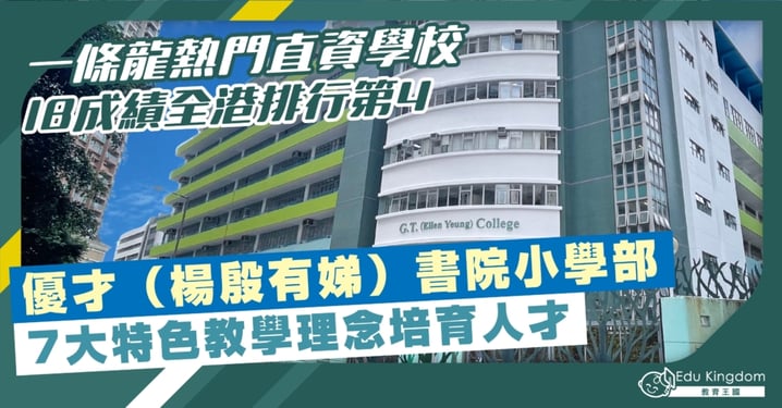 【小學】一條龍熱門直資學校 IB成績全港排行第4 優才(楊殷有娣)書院小學部 7大特色教學理念培育人才