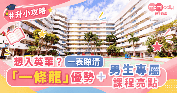 【小學】一條龍直資學校 英華小學 課程專為男生而設計 小一入學簡介會一位難求