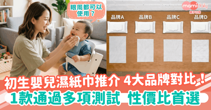 【初生嬰兒濕紙巾推介】4大品牌對比！1款通過多項測試　性價比首選！
