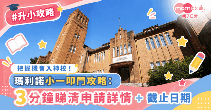 【小學】頂尖英文小學 瑪利諾修院學校（小學部）公佈小一叩門詳情 把握最後機會入神校