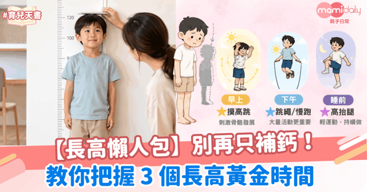 【長高懶人包】別再只補鈣！把握 3 個長高黃金時間，對的時間做對運動真的差很多！