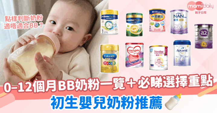 初生嬰兒奶粉推薦｜0–12 個月 BB 奶粉一覽＋必睇選擇重點