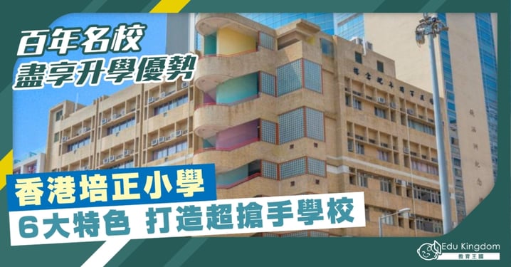 【小學】百年名校 盡享升學優勢 香港培正小學 6大特色 打造超搶手學校