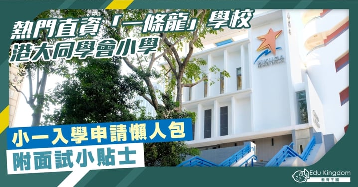 【小學】熱門一條龍直資學校 港大同學會小學 小一入學申請懶人包 附面試小貼士