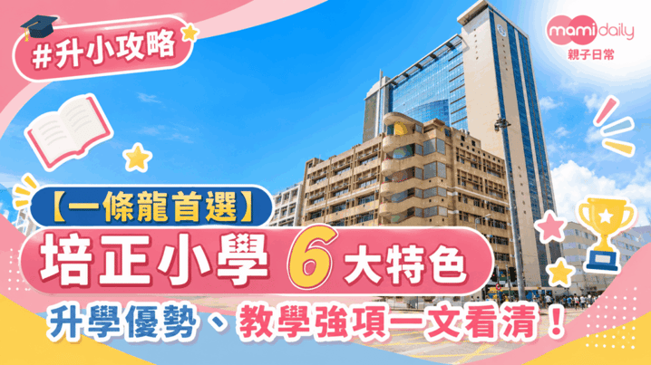 【小學】百年名校 盡享升學優勢 香港培正小學 6大特色 打造超搶手學校