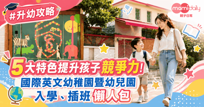 【幼稚園】九龍區超人氣幼稚園 國際英文幼稚園暨幼兒園 5大特色提升孩子未來競爭力 入學、插班資訊懶人包