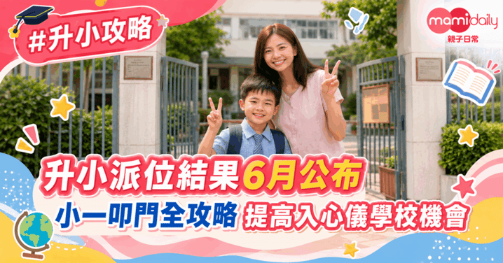 【叩門】升小派位結果6月公布 小一叩門全攻略 提早做好準備 提高入讀心儀學校機會