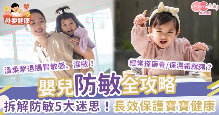 嬰兒防敏全攻略:拆解防敏5大迷思!長效保護寶寶健康 溫柔擊退腸胃敏感、濕敏!