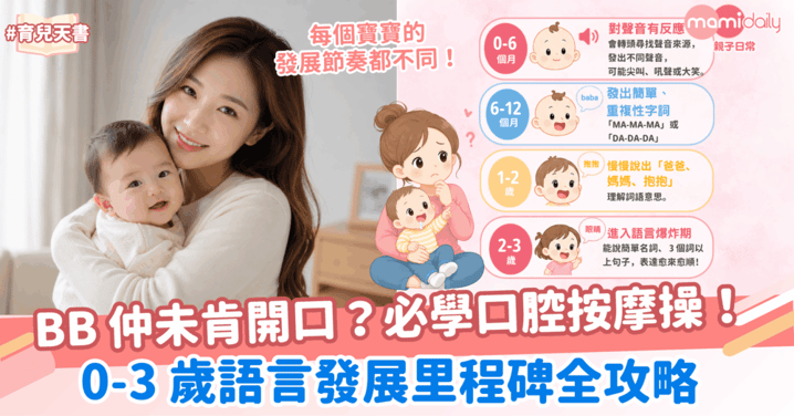 BB 仲未肯開口？0-3 歲語言發展里程碑全攻略＋口腔按摩操！